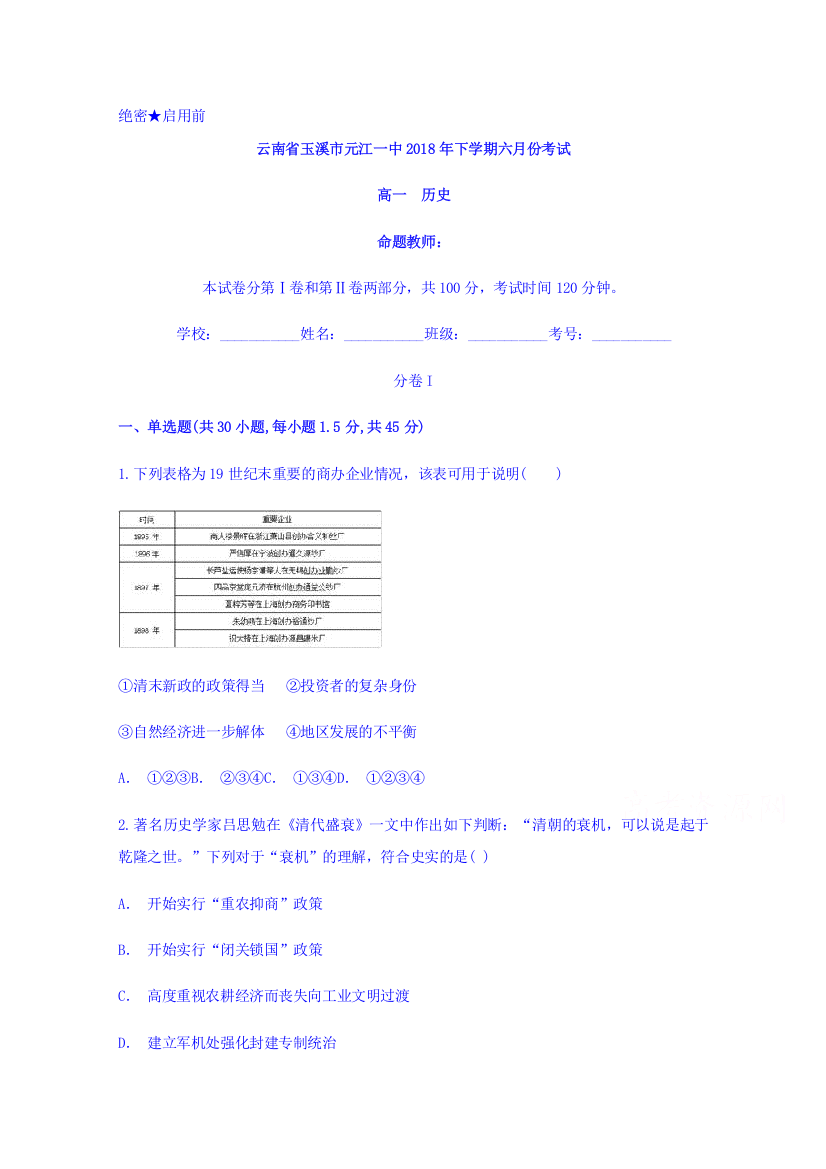 云南省玉溪市元江一中2017-2018学年高一下学期六月份考试历史试题