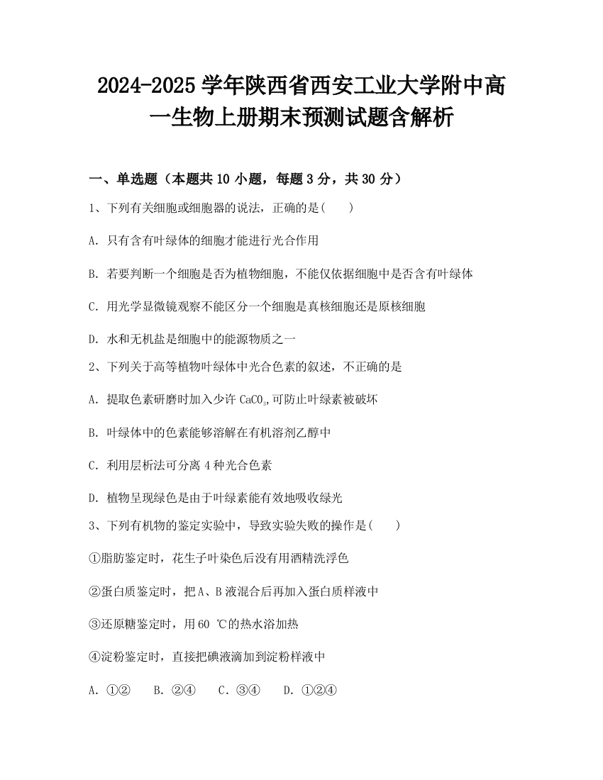 2024-2025学年陕西省西安工业大学附中高一生物上册期末预测试题含解析