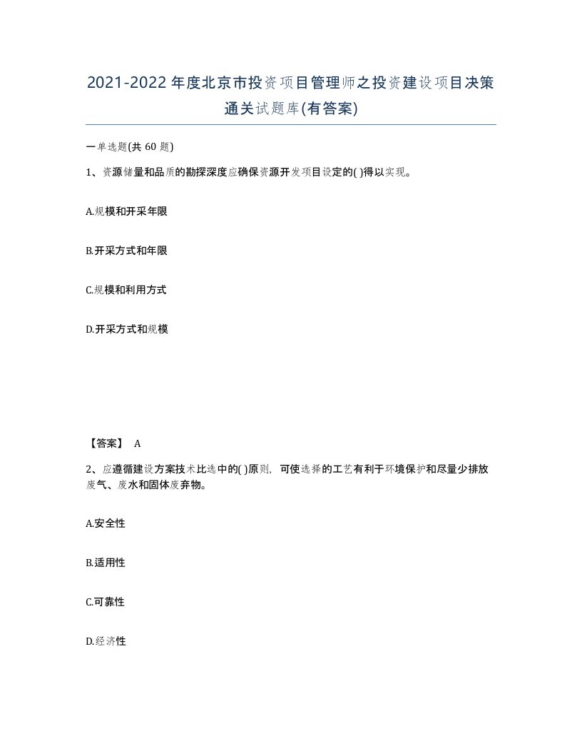 2021-2022年度北京市投资项目管理师之投资建设项目决策通关试题库有答案