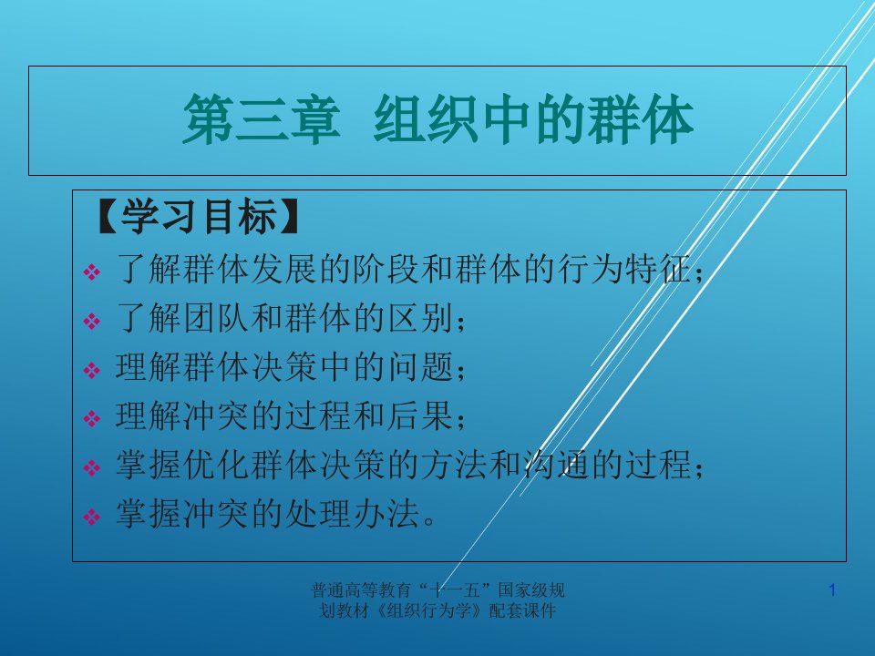 组织行为学第三章组织中的群体ppt课件