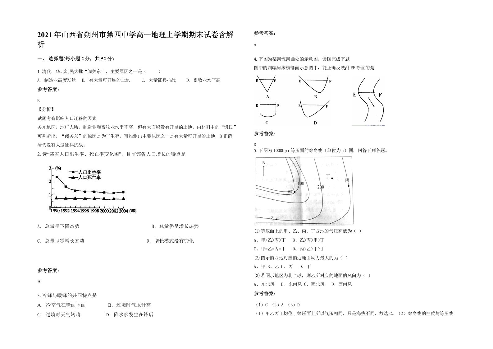 2021年山西省朔州市第四中学高一地理上学期期末试卷含解析