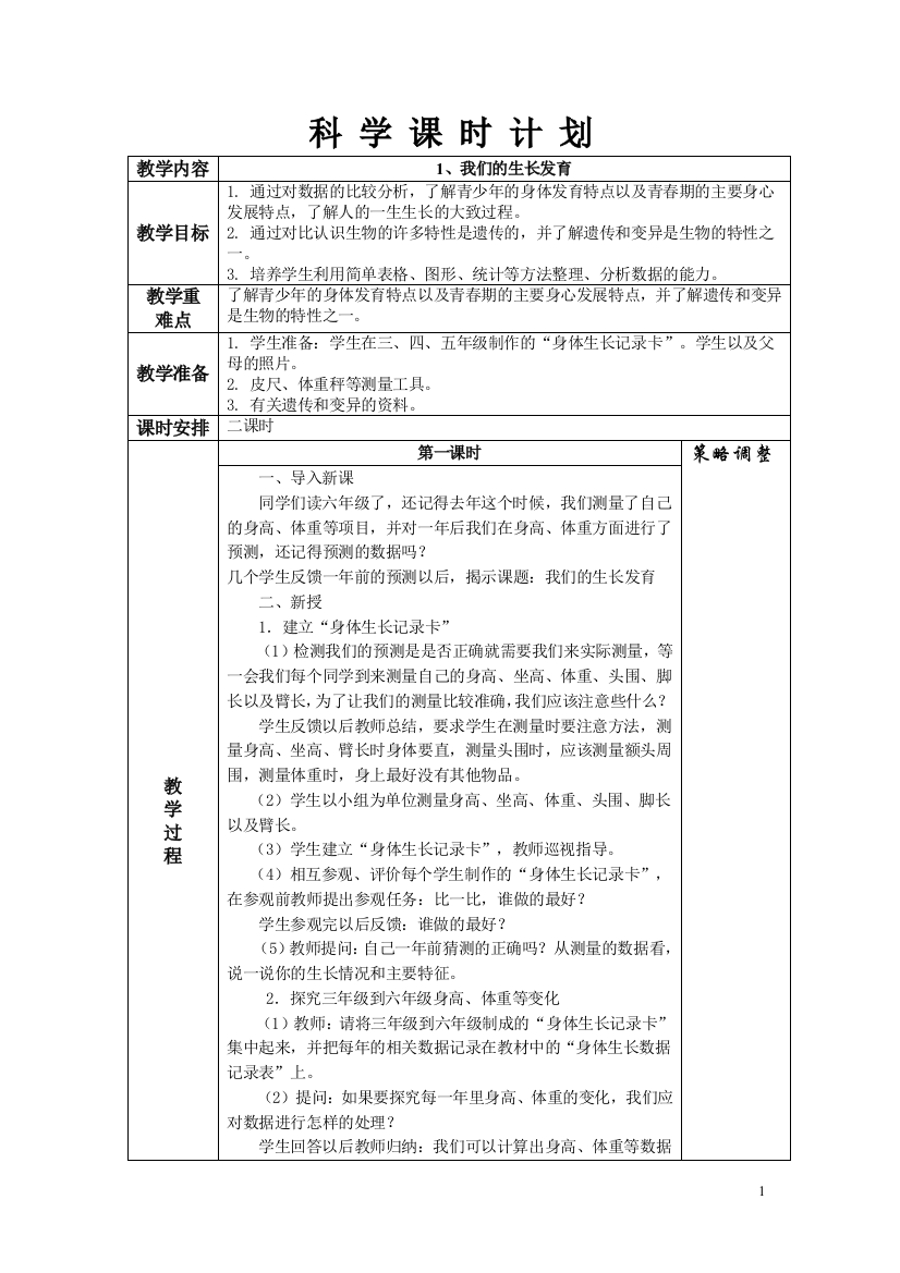 科学课时计划（全部）