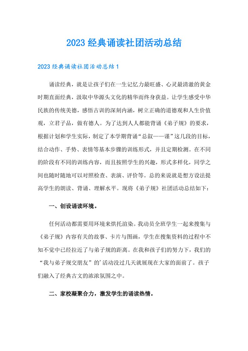 2023经典诵读社团活动总结