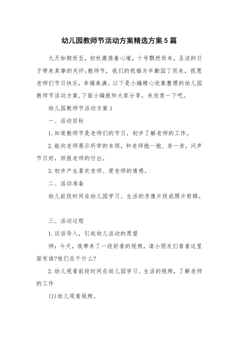 办公文秘_幼儿园教师节活动方案精选方案5篇