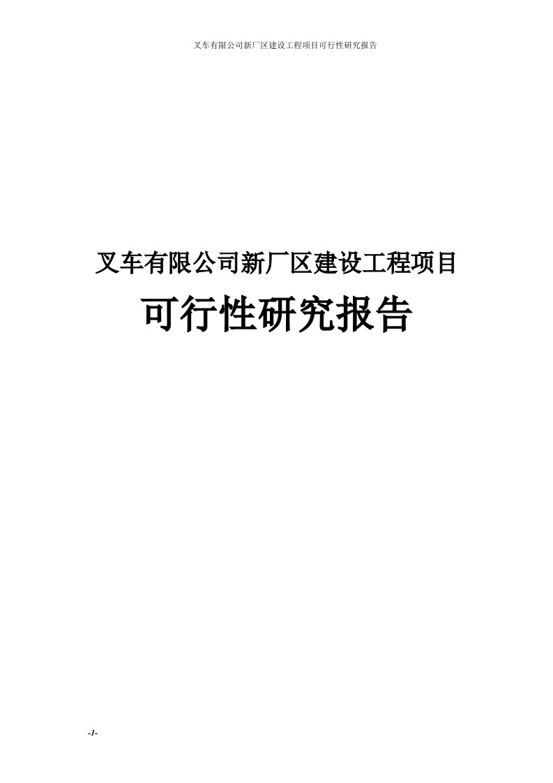 叉车有限公司新厂区建设工程项目可行性研究报告