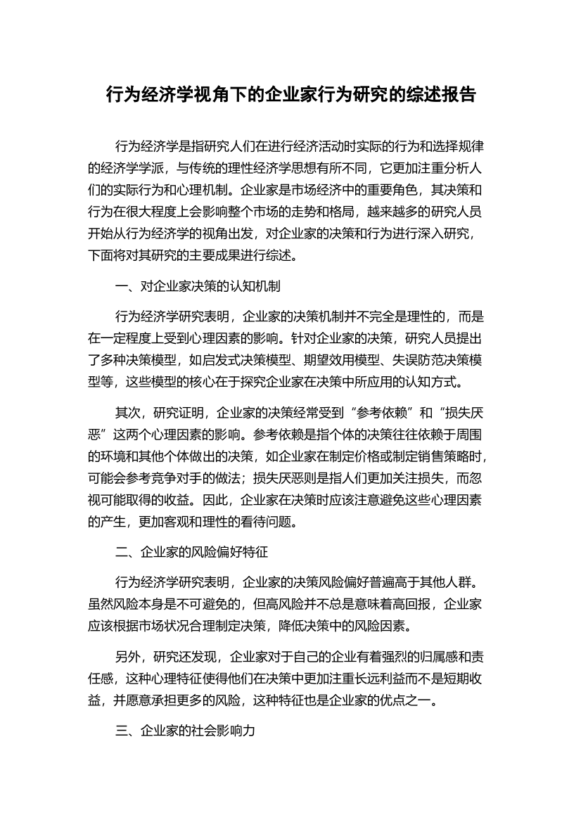 行为经济学视角下的企业家行为研究的综述报告