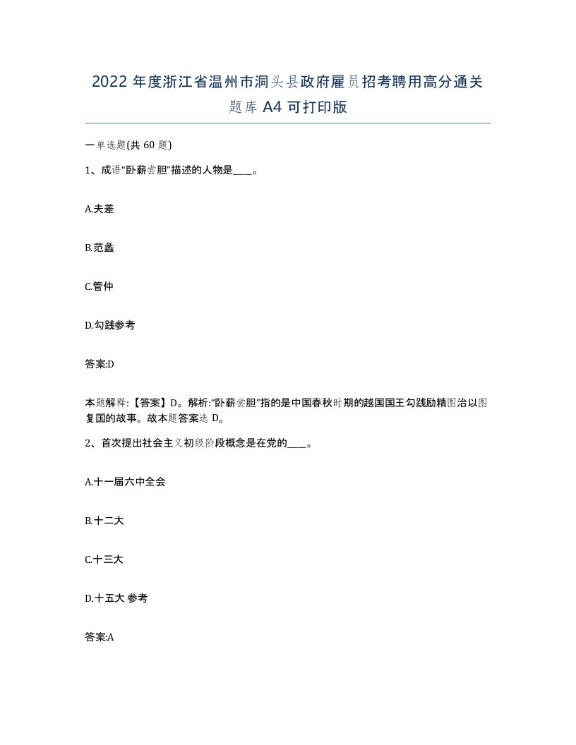 2022年度浙江省温州市洞头县政府雇员招考聘用高分通关题库A4可打印版