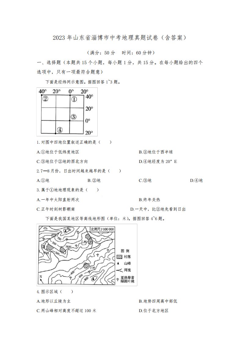 2023年山东省淄博市中考地理真题试卷(含答案)