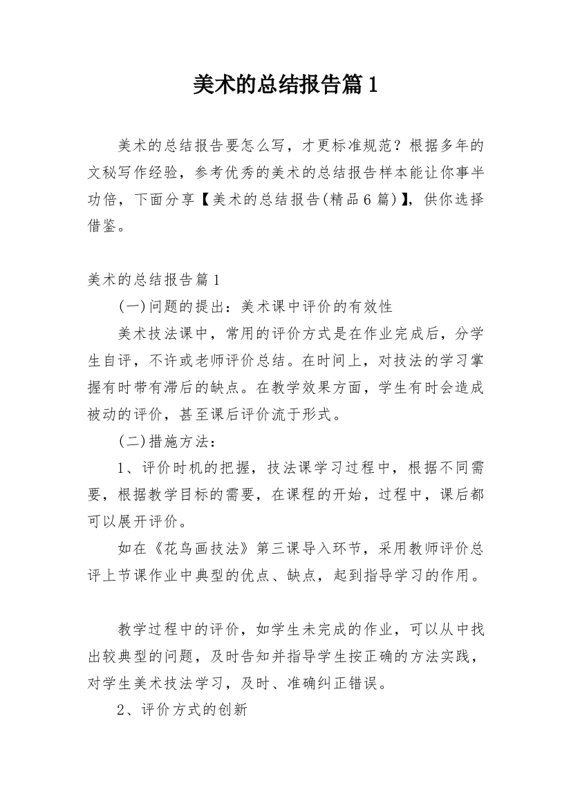 美术的总结报告篇1