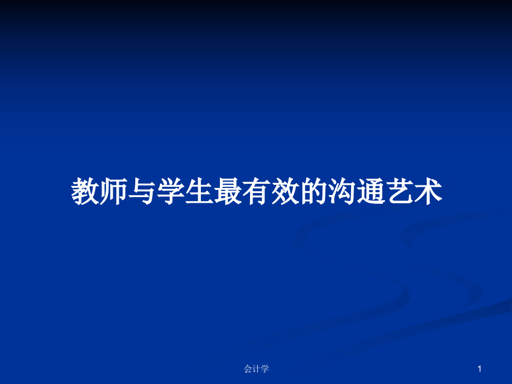 教师与学生最有效的沟通艺术学习课件