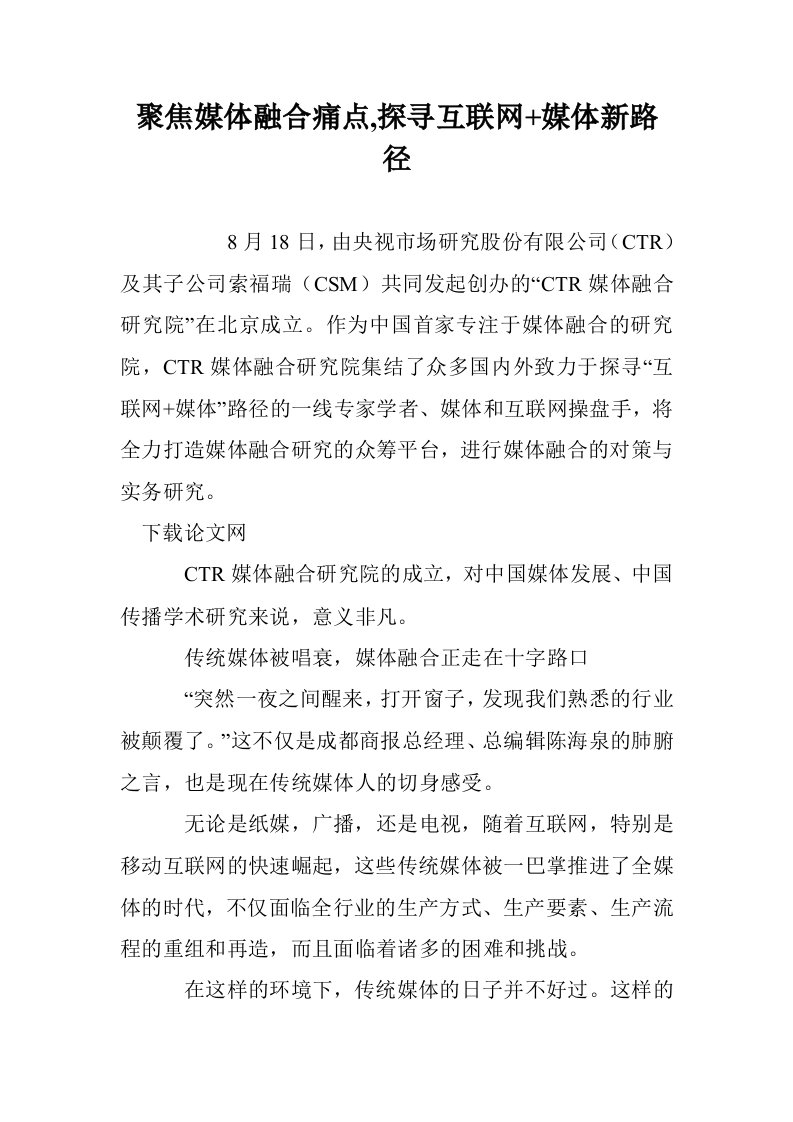 聚焦媒体融合痛点,探寻互联网