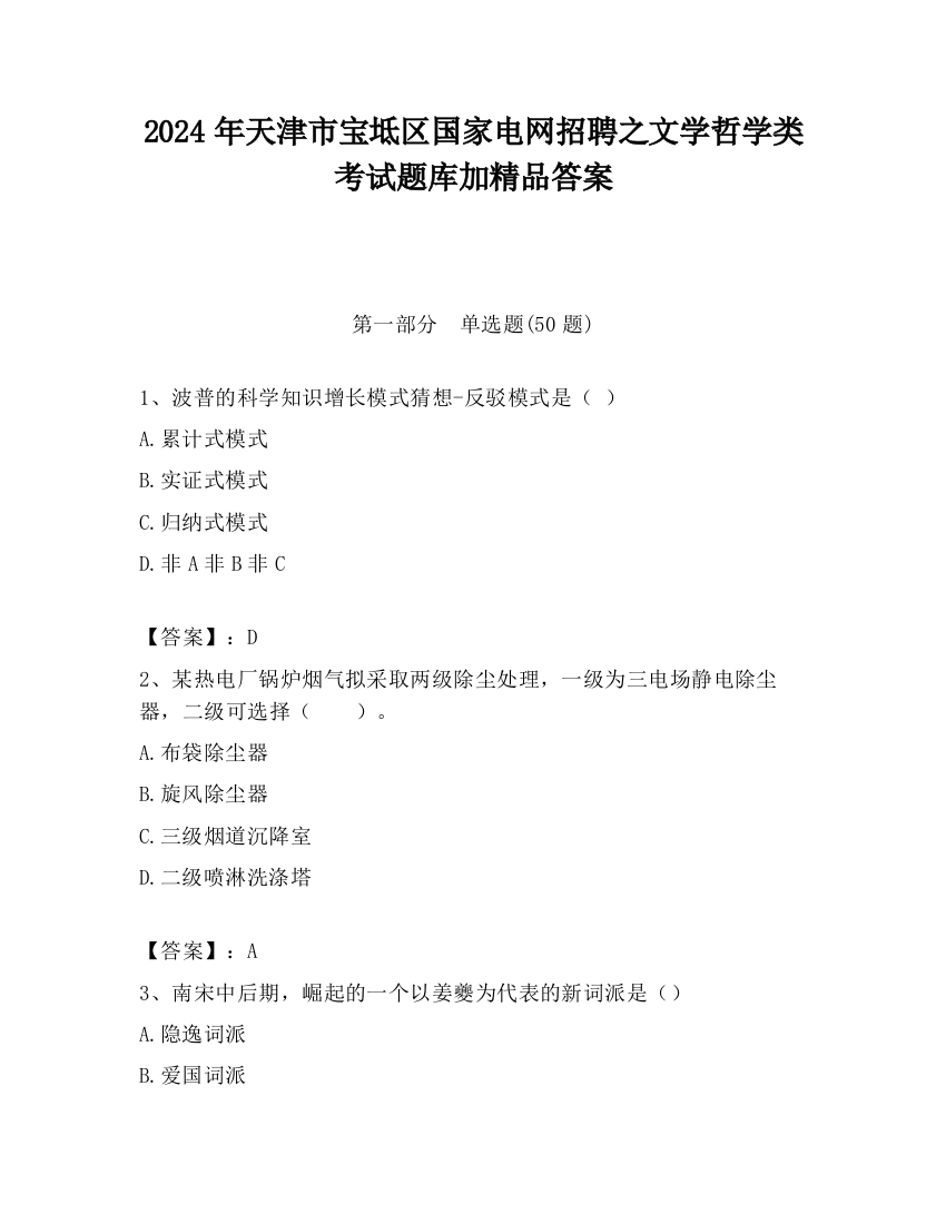 2024年天津市宝坻区国家电网招聘之文学哲学类考试题库加精品答案