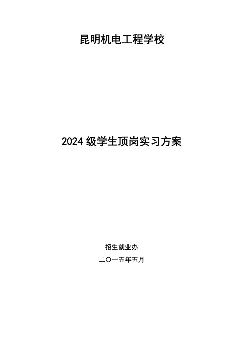 学生顶岗实习方案