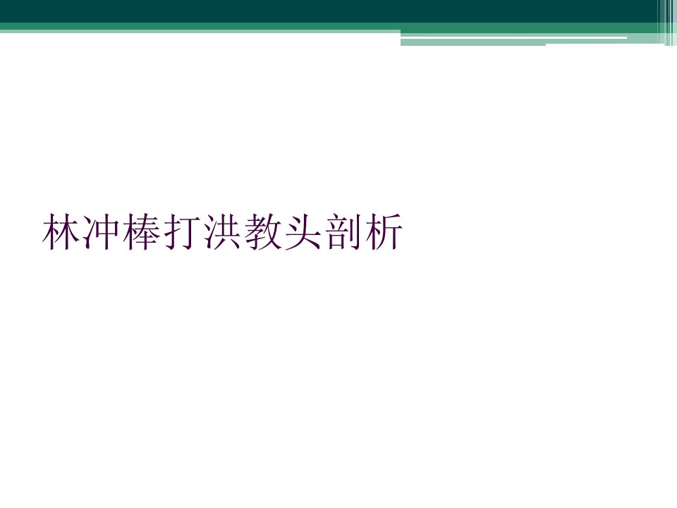 林冲棒打洪教头剖析