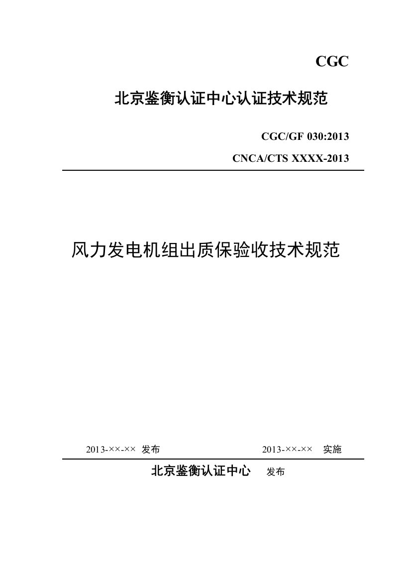 风力发电机组出质保验收技术规范1