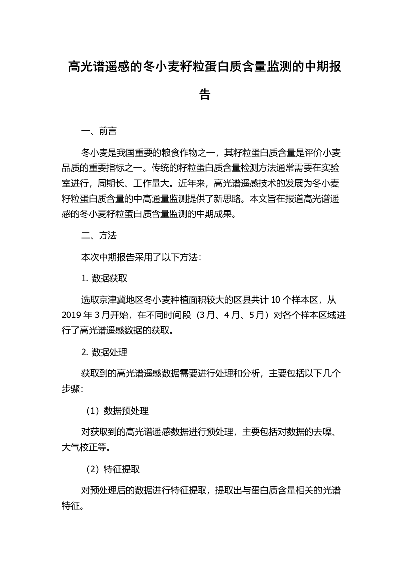 高光谱遥感的冬小麦籽粒蛋白质含量监测的中期报告