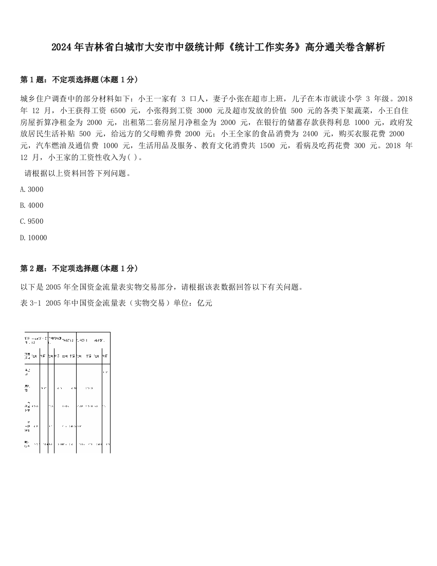 2024年吉林省白城市大安市中级统计师《统计工作实务》高分通关卷含解析