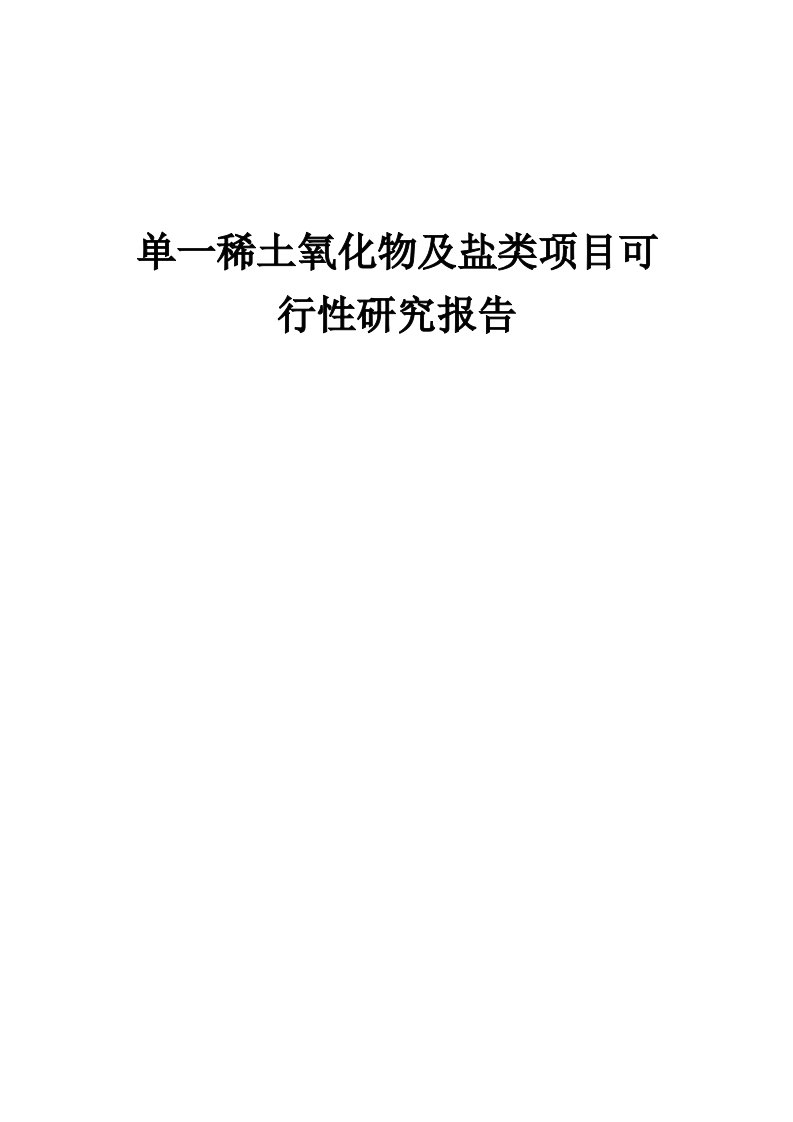 单一稀土氧化物及盐类项目可行性研究报告