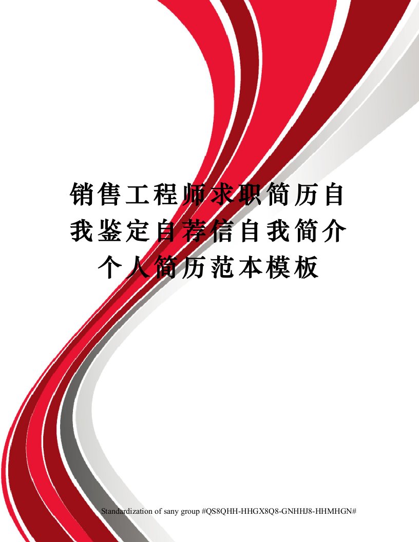 销售工程师求职简历自我鉴定自荐信自我简介个人简历范本模板