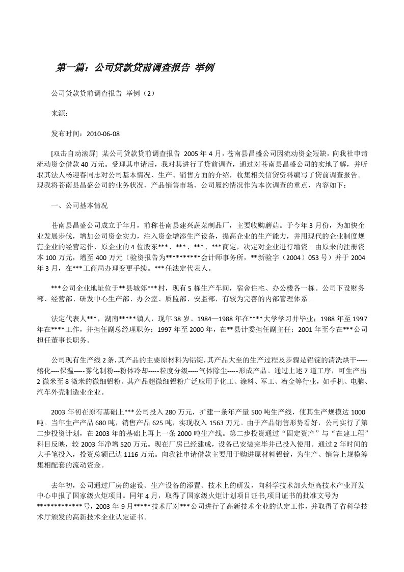 公司贷款贷前调查报告举例（样例5）[修改版]