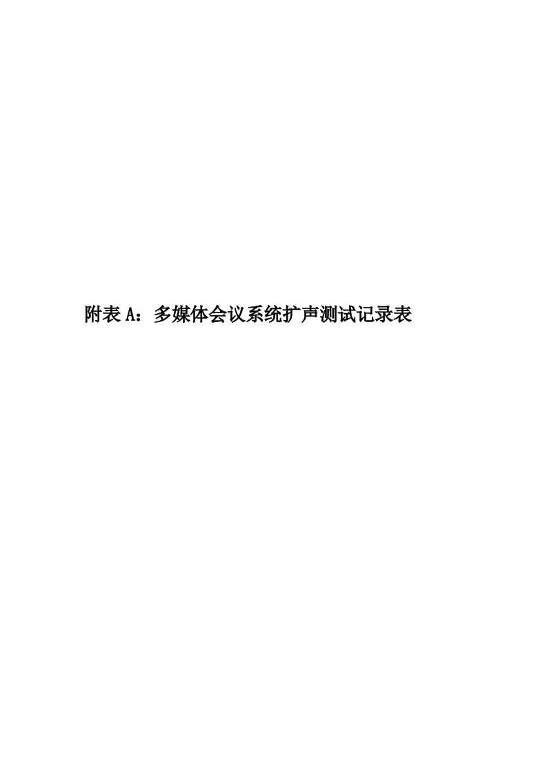 附表A：多媒体会议系统扩声测试记录表