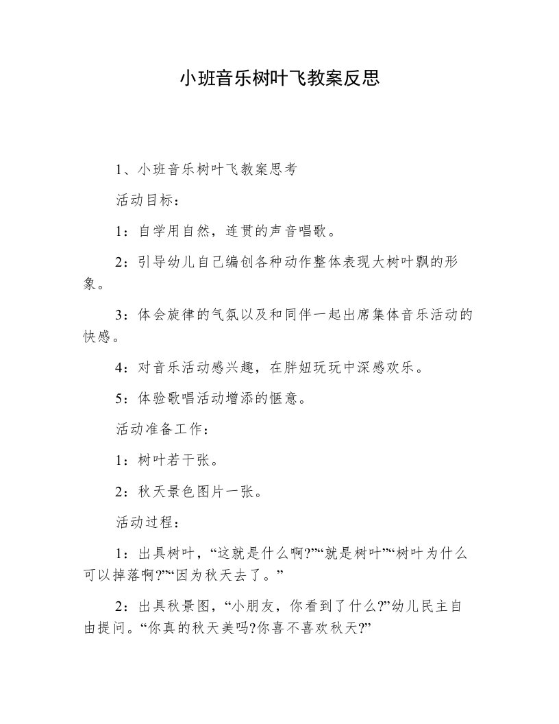 小班音乐树叶飞教案反思