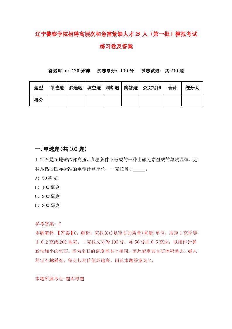 辽宁警察学院招聘高层次和急需紧缺人才25人第一批模拟考试练习卷及答案5