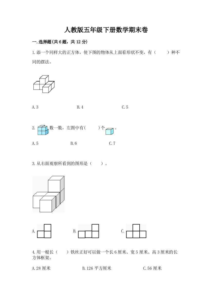 人教版五年级下册数学期末卷完整版