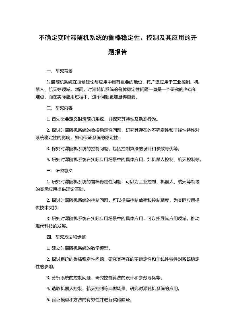 不确定变时滞随机系统的鲁棒稳定性、控制及其应用的开题报告