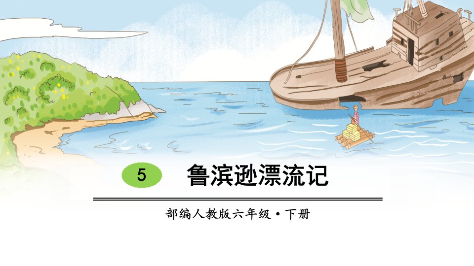 鲁滨逊漂流记教学ppt课件