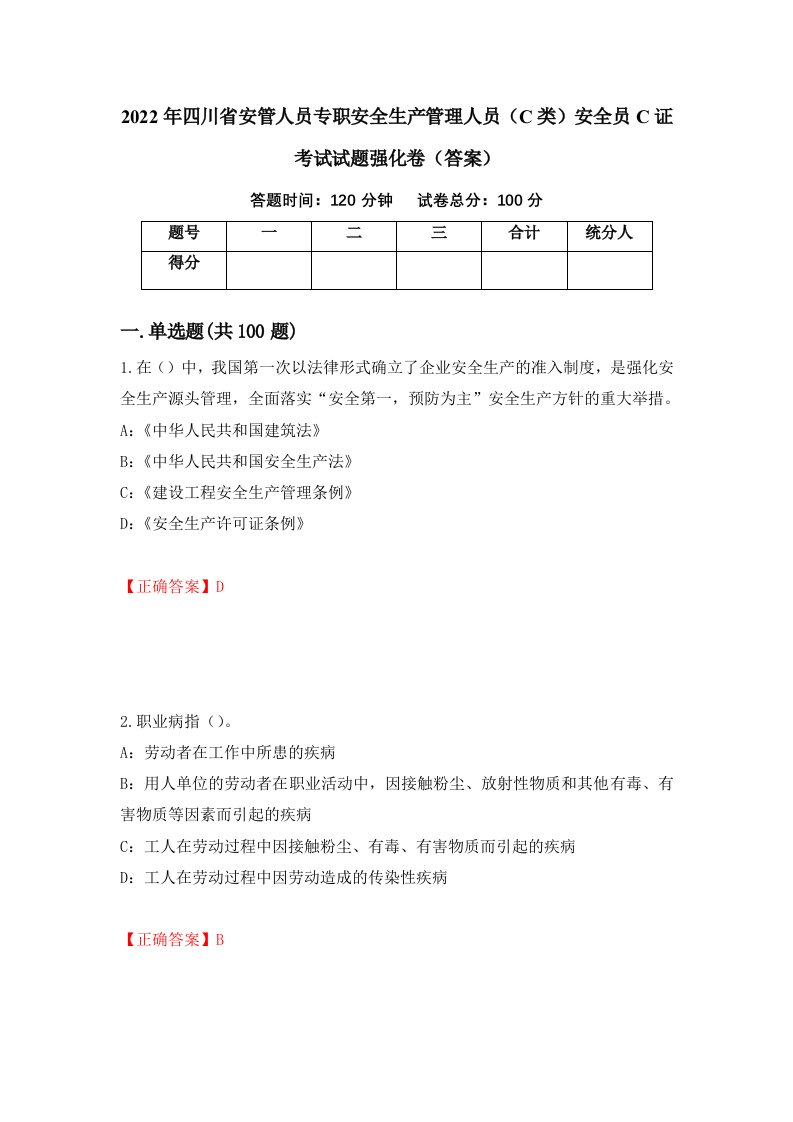 2022年四川省安管人员专职安全生产管理人员C类安全员C证考试试题强化卷答案第92次