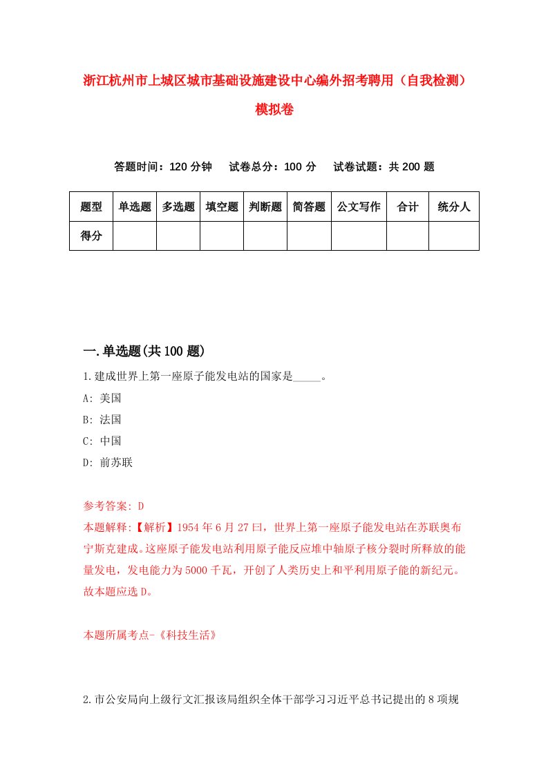 浙江杭州市上城区城市基础设施建设中心编外招考聘用自我检测模拟卷第1卷