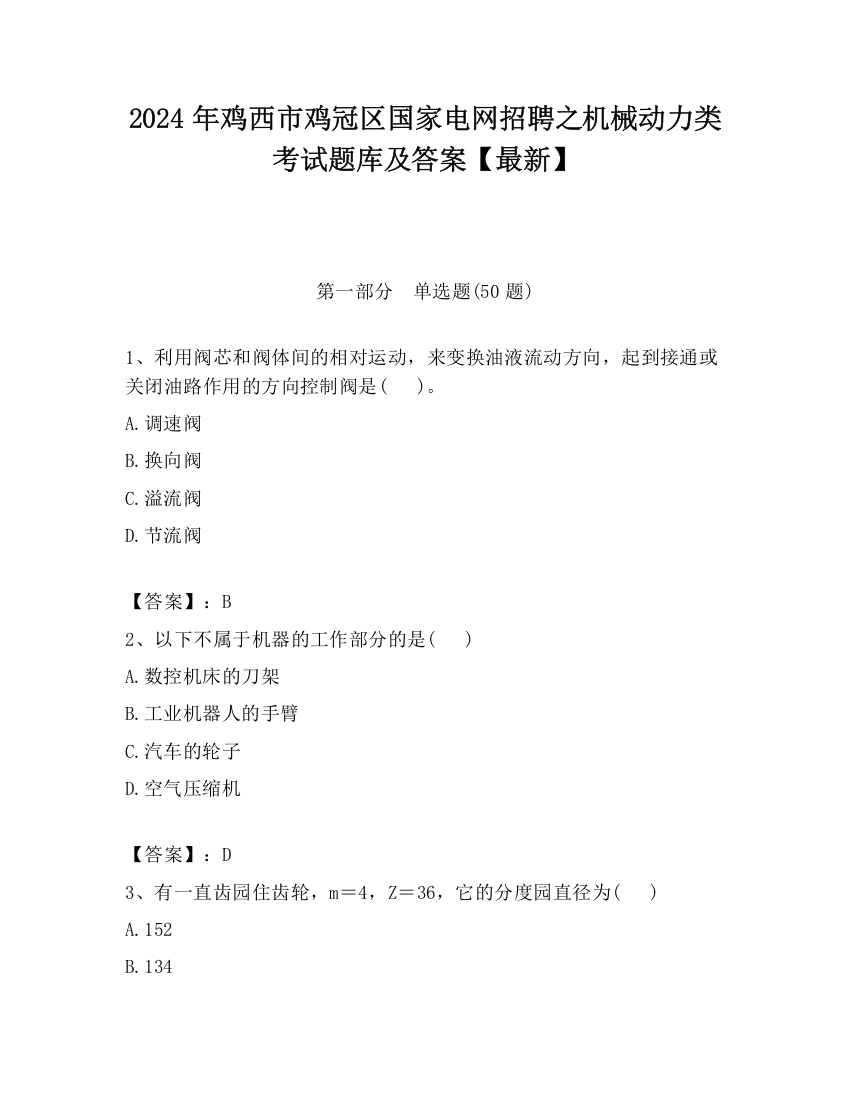 2024年鸡西市鸡冠区国家电网招聘之机械动力类考试题库及答案【最新】