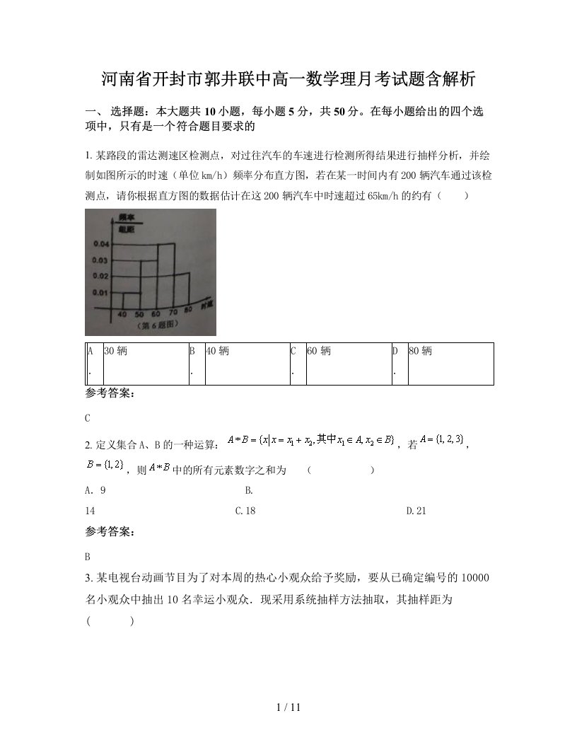 河南省开封市郭井联中高一数学理月考试题含解析