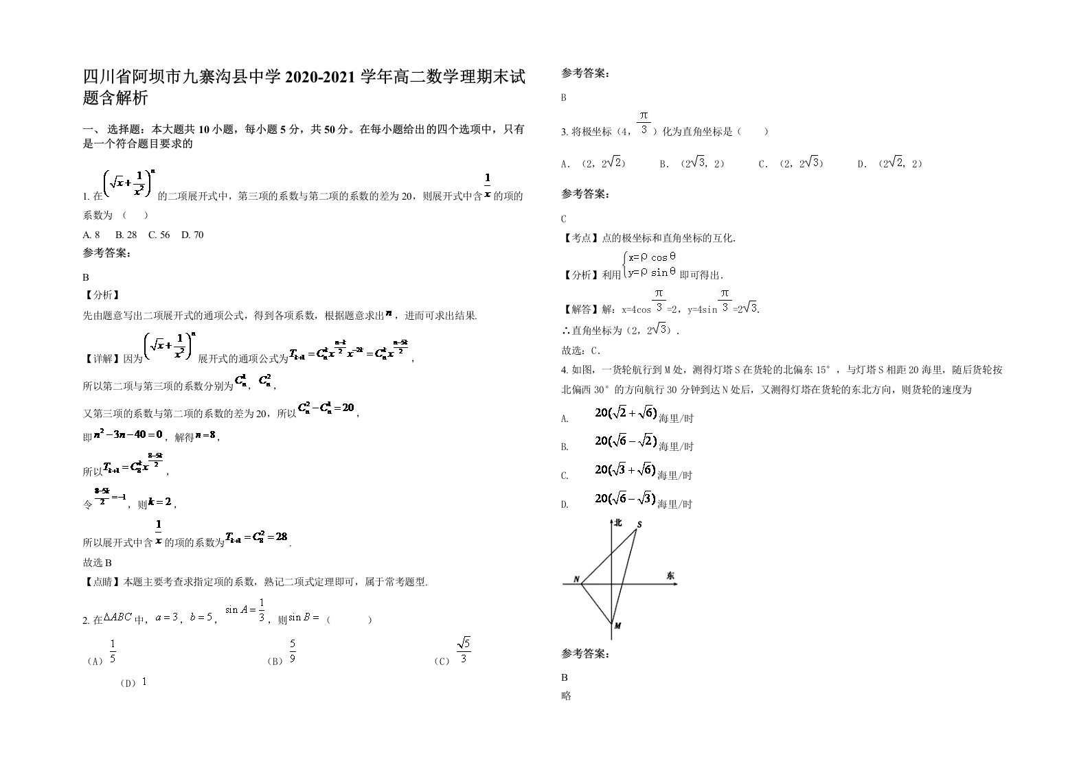 四川省阿坝市九寨沟县中学2020-2021学年高二数学理期末试题含解析