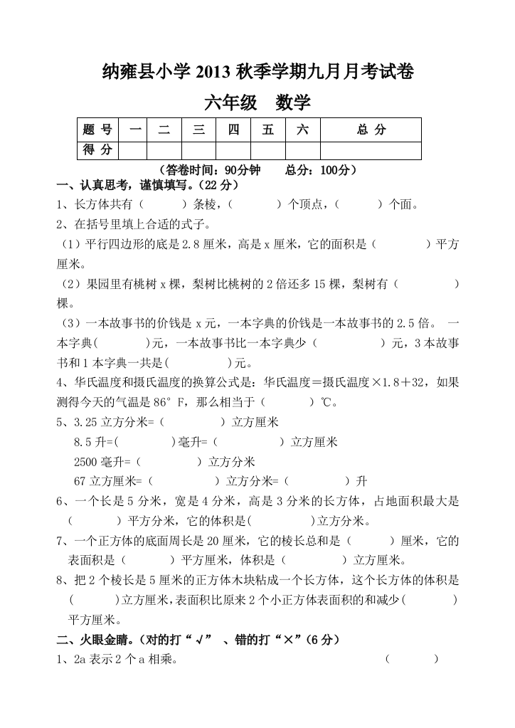 2013年秋苏教版六年级上数学九月月考试卷