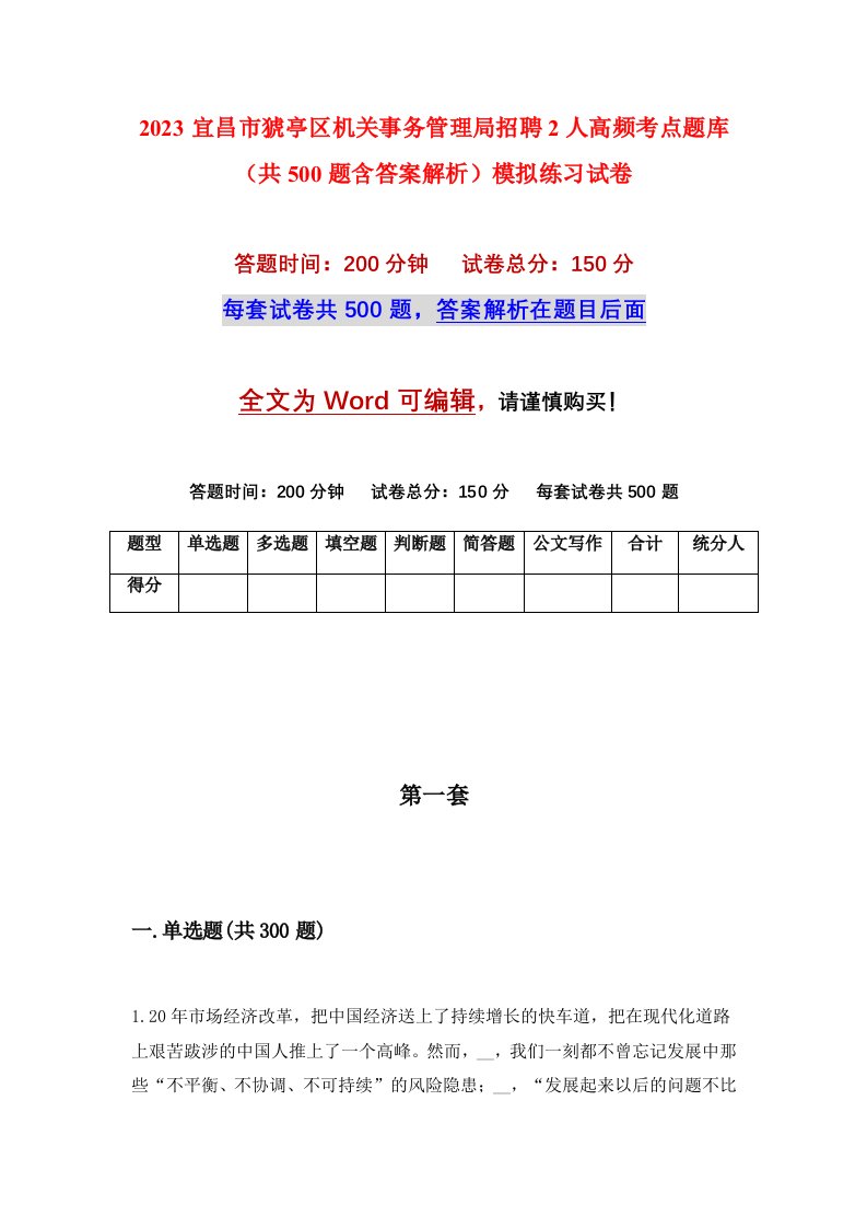 2023宜昌市猇亭区机关事务管理局招聘2人高频考点题库共500题含答案解析模拟练习试卷