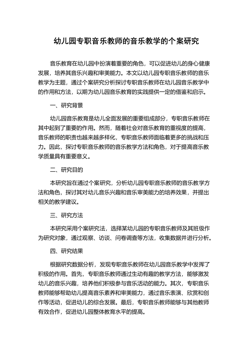 幼儿园专职音乐教师的音乐教学的个案研究