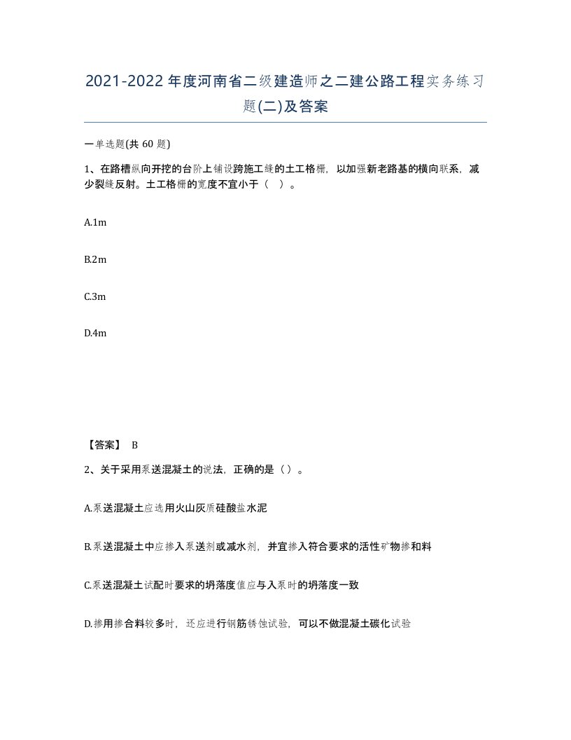 2021-2022年度河南省二级建造师之二建公路工程实务练习题二及答案