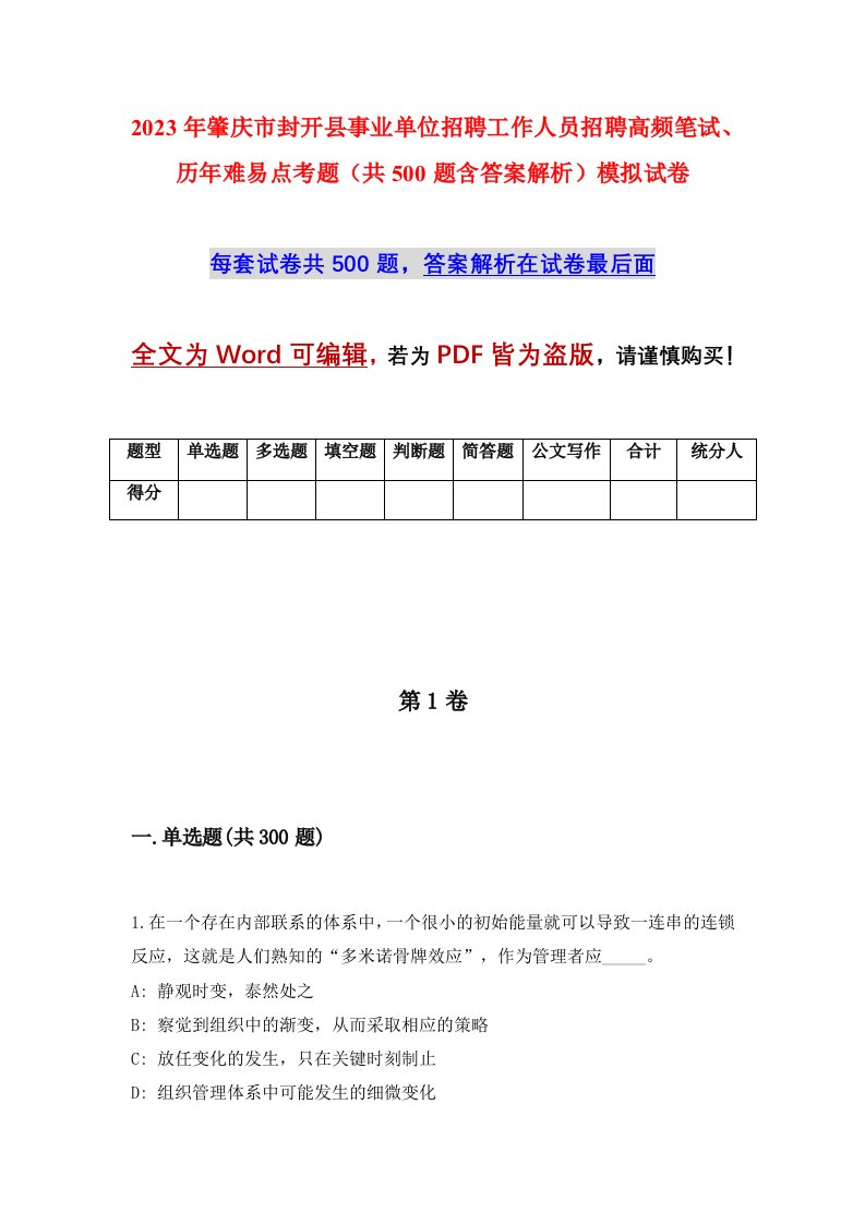 2023年肇庆市封开县事业单位招聘工作人员招聘高频笔试历年难易点考题共500题含答案解析模拟试卷