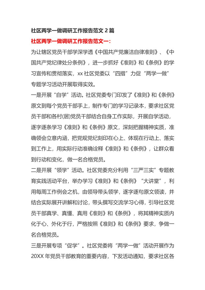 社区两学一做调研工作报告范文2篇