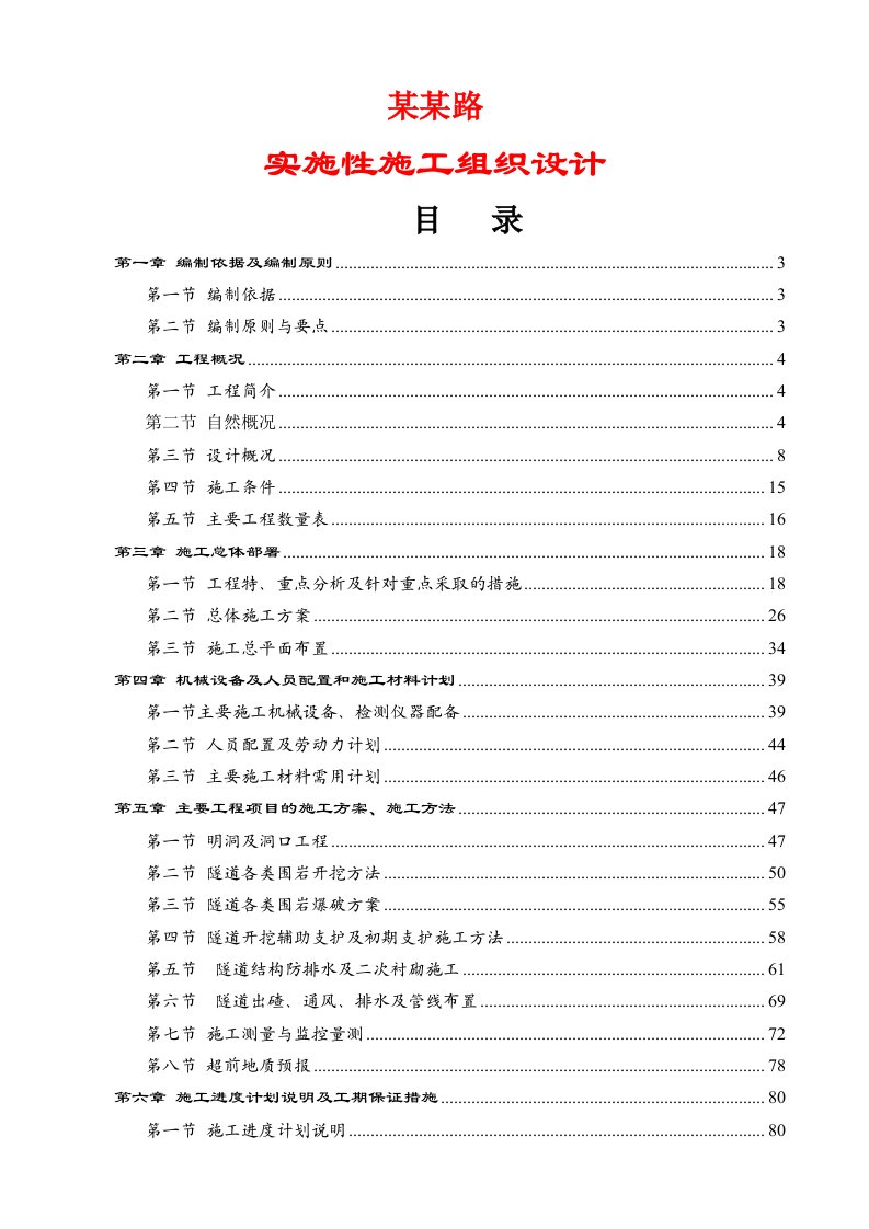 隧道工程实施性施工组织设计