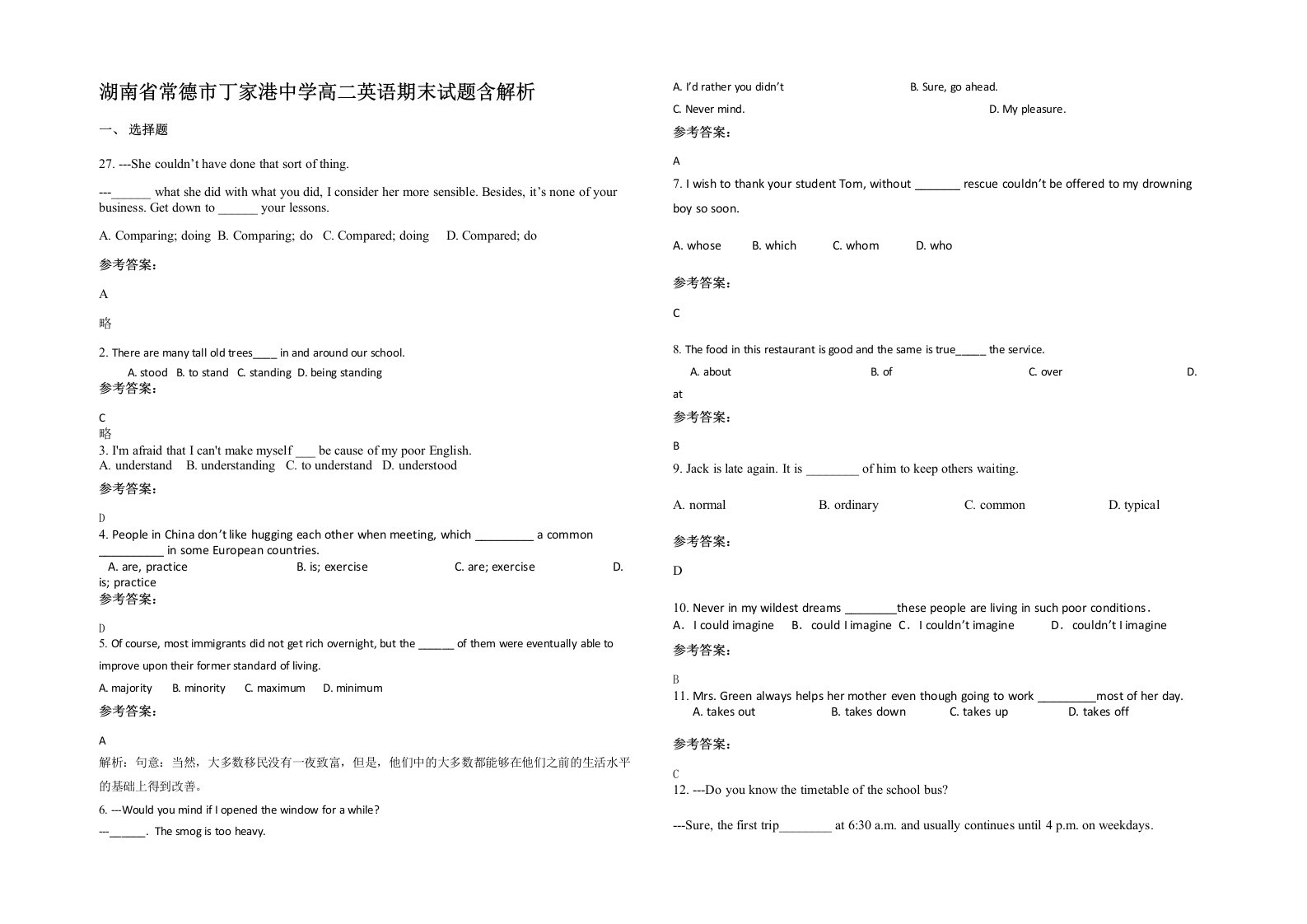 湖南省常德市丁家港中学高二英语期末试题含解析