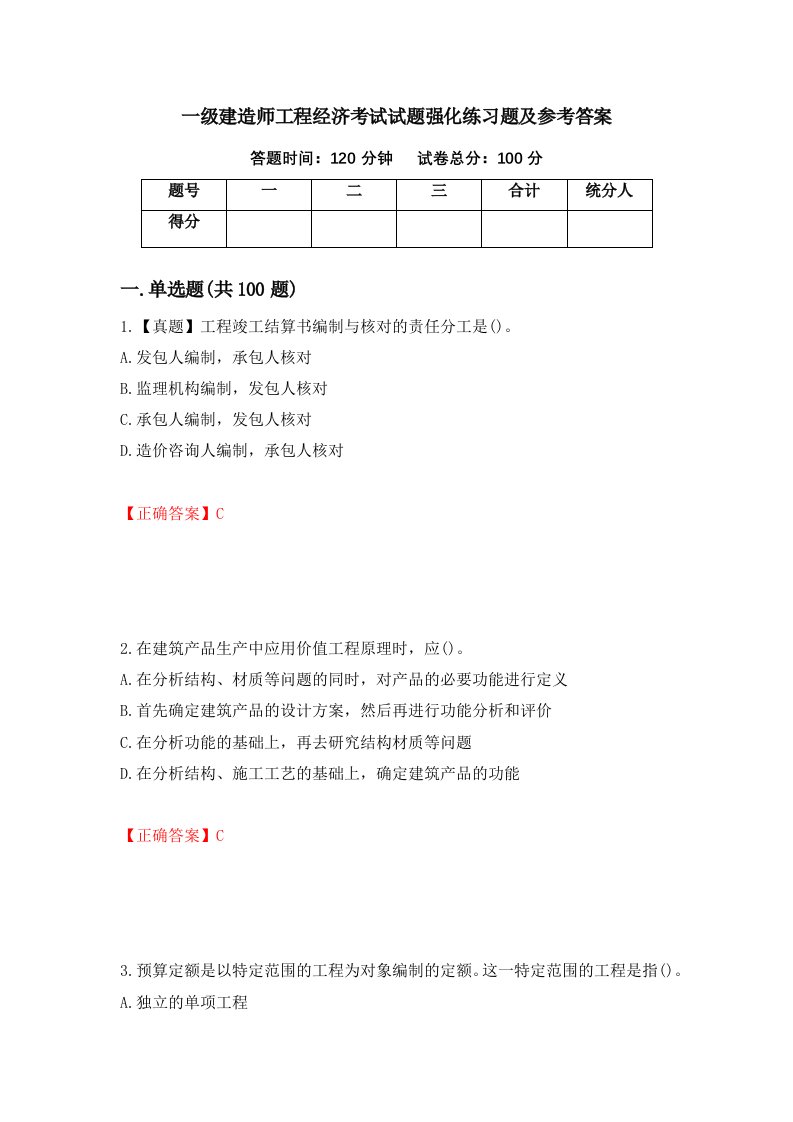 一级建造师工程经济考试试题强化练习题及参考答案第73次