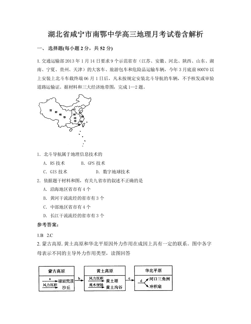 湖北省咸宁市南鄂中学高三地理月考试卷含解析