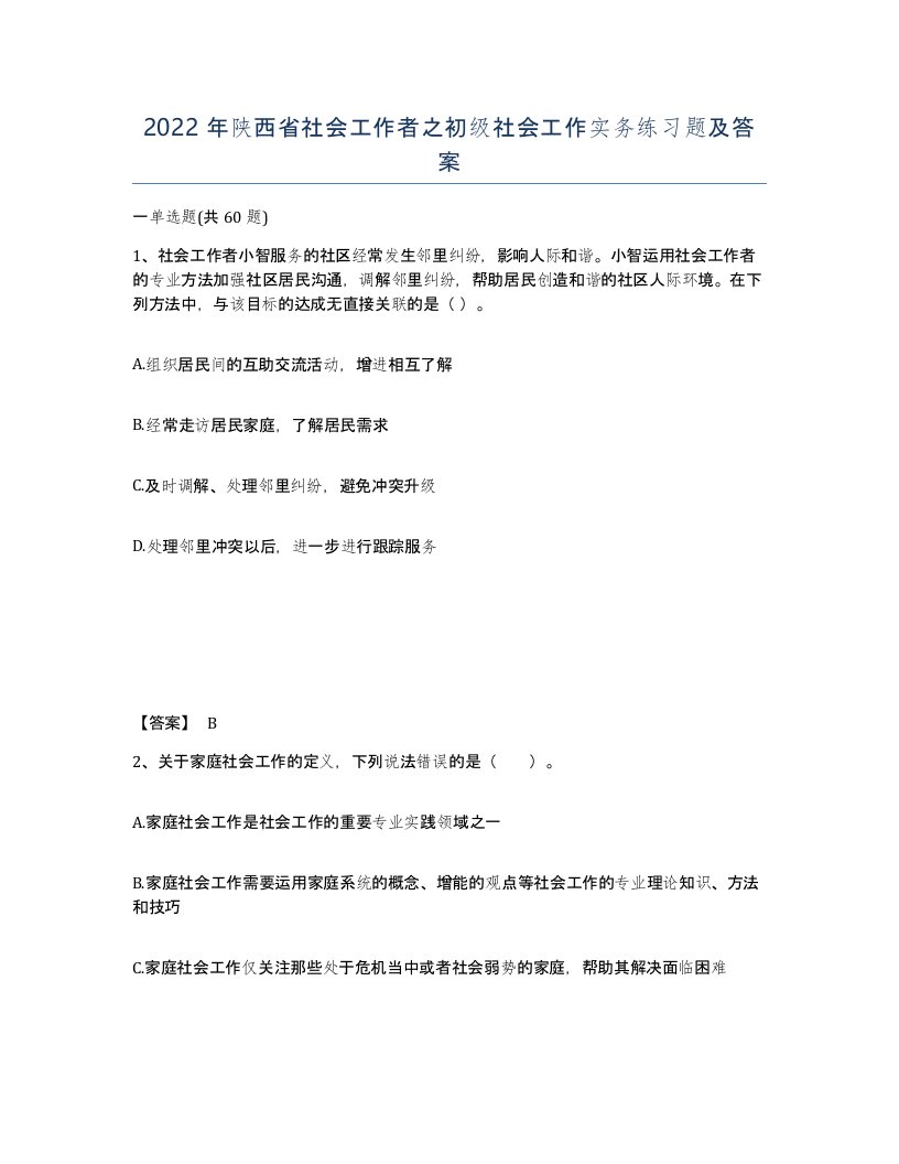 2022年陕西省社会工作者之初级社会工作实务练习题及答案