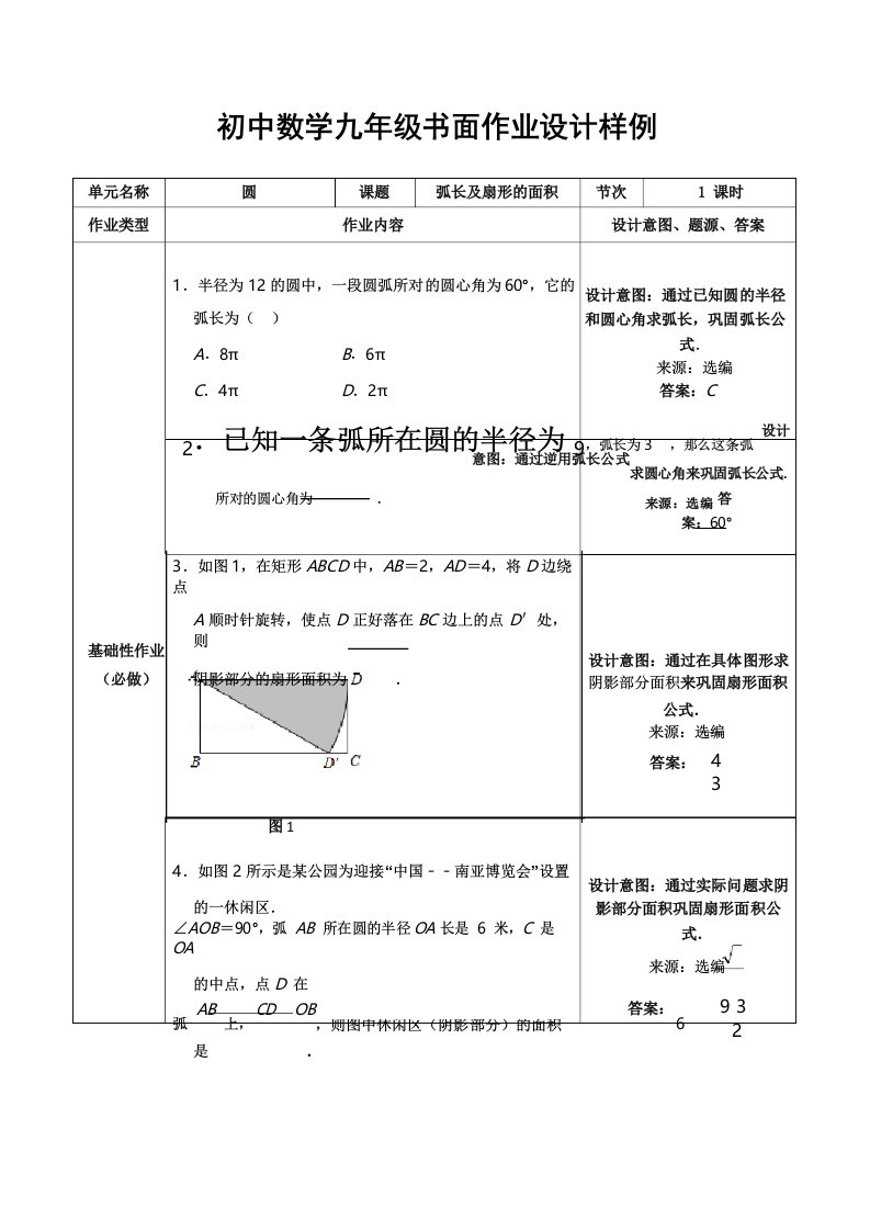 北师大版九年级数学下册双减分层作业设计案例样例第三章圆第九节弧长及扇形的面积