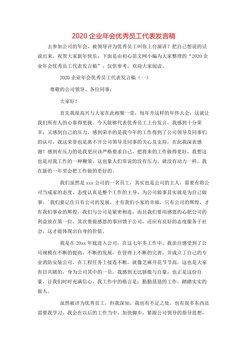 精选2020企业年会优秀员工代表发言稿