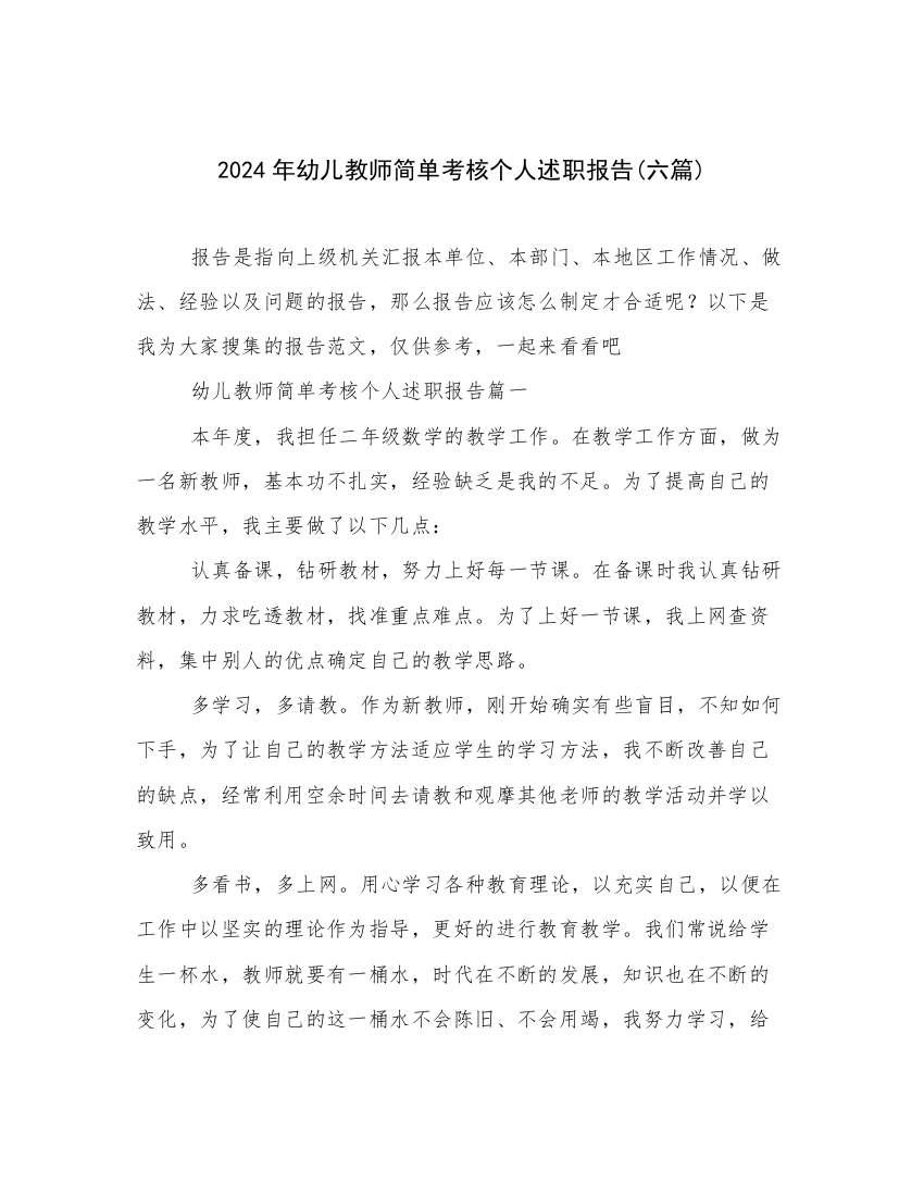 2024年幼儿教师简单考核个人述职报告(六篇)