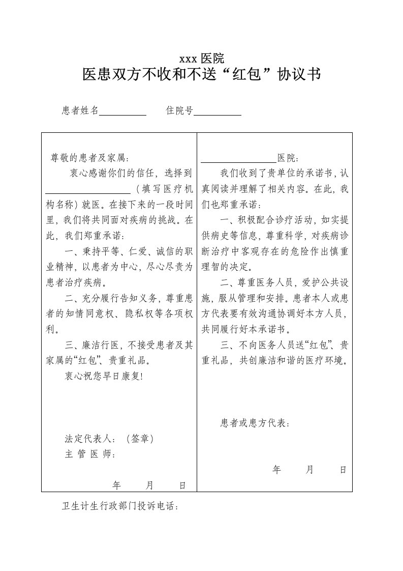 医患双方不收和不送红包协议书